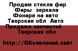 Продам стекла фар.Фары, зеркала, Фонари на авто - Тверская обл. Авто » Продажа запчастей   . Тверская обл.